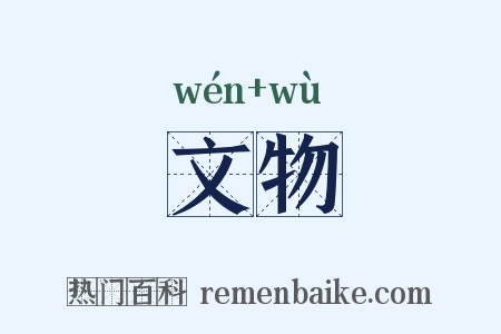 文物是什么意思的图片